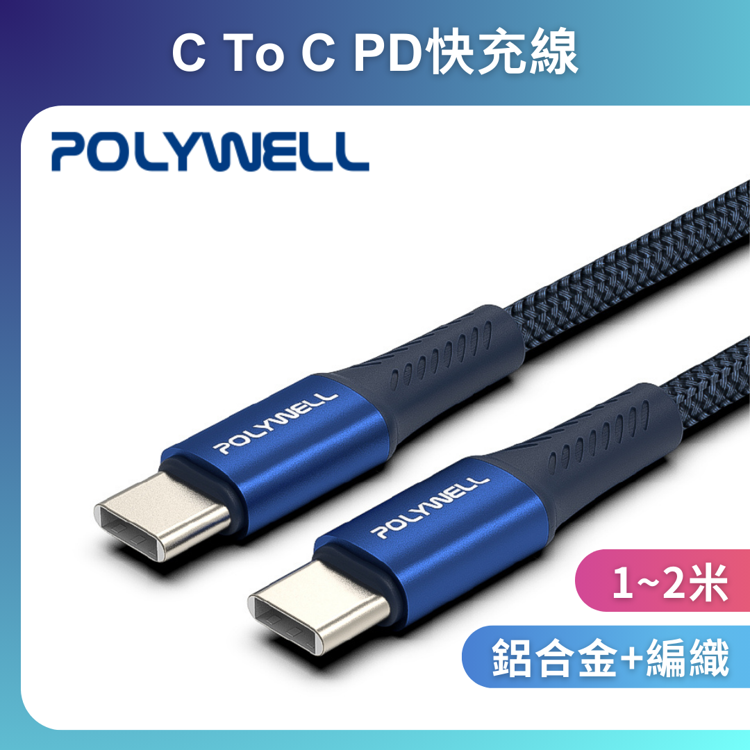 台灣現貨 POLYWELL Type-C To Type-C PD編織快充線 鋁合金 適用安卓 手機 平板