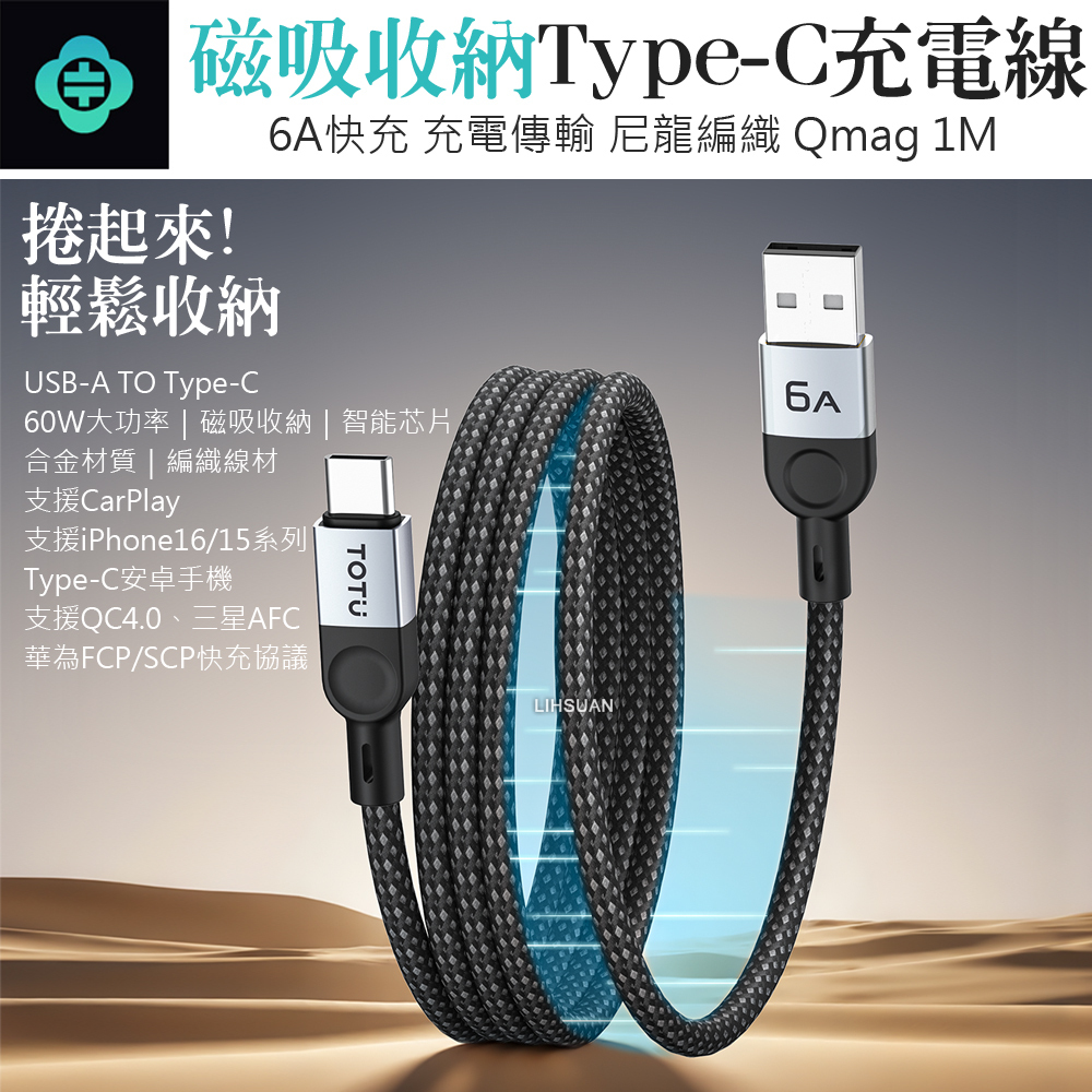 TOTU 拓途 磁吸收納 Type-C充電線傳輸線編織快充線 QC4.0 Qmag系列 1M