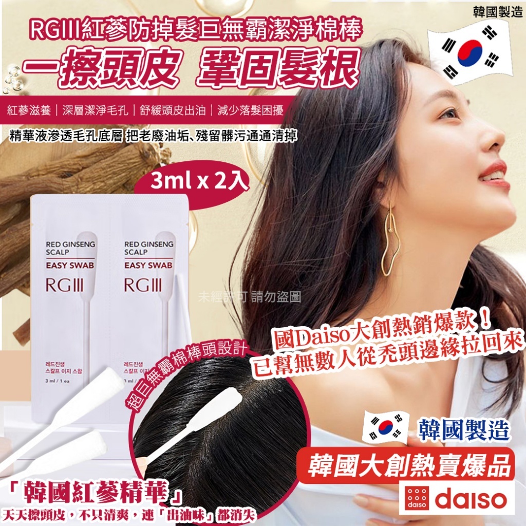 韓國 Daiso 大創 RGIII 紅蔘防掉髮巨無霸潔淨棉棒 (1套2包)