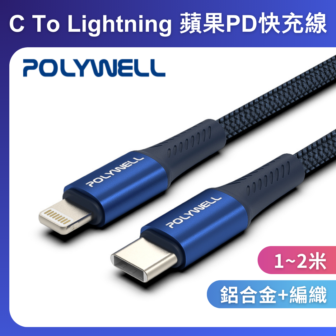 台灣現貨 POLYWELL Type-C To Lightning PD編織快充線 鋁合金 適用iPhone