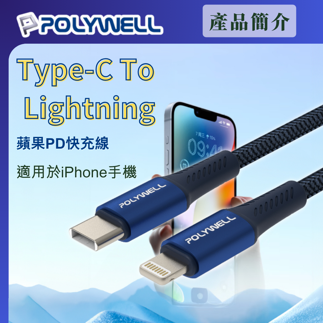 台灣現貨 POLYWELL Type-C To Lightning PD編織快充線 鋁合金 適用iPhone