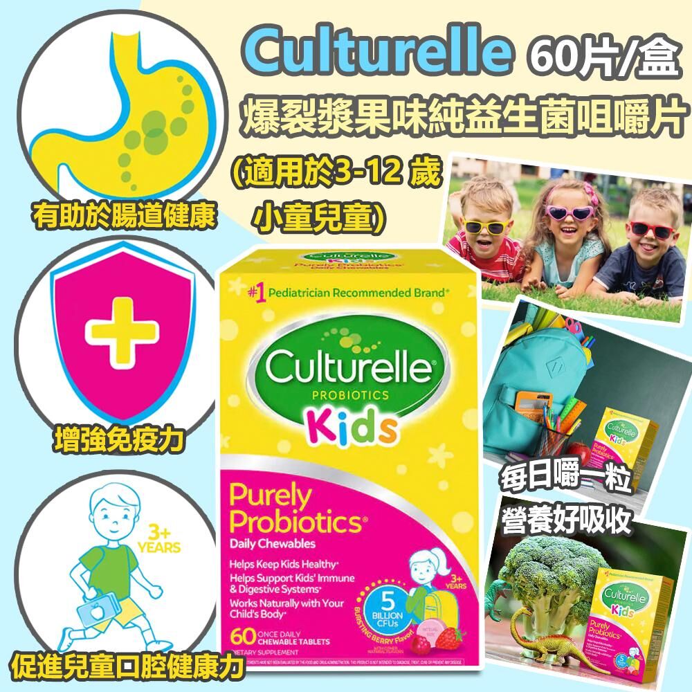 Culturelle 爆裂漿果味純益生菌咀嚼片