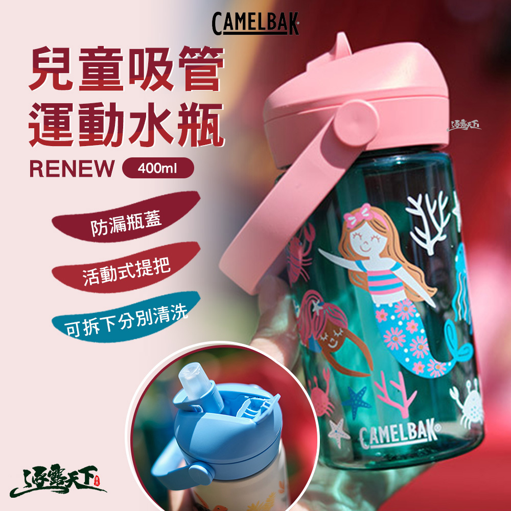 CAMELBAK Flip Straw 兒童吸管運動水瓶RENEW