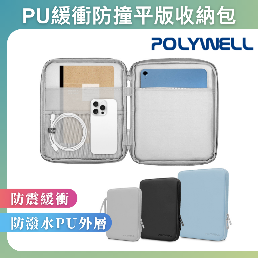 台灣現貨 POLYWELL 平板防撞防水收納包 緩衝泡綿內襯 PU材質防撥水 全開拉鍊 多種尺寸 適用iPad