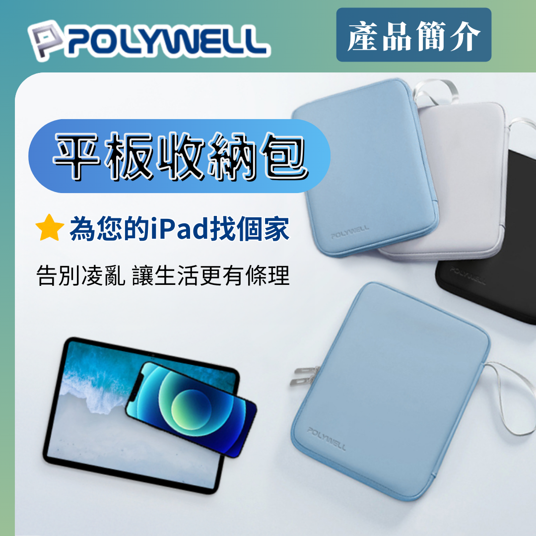 台灣現貨 POLYWELL 平板防撞防水收納包 緩衝泡綿內襯 PU材質防撥水 全開拉鍊 多種尺寸 適用iPad
