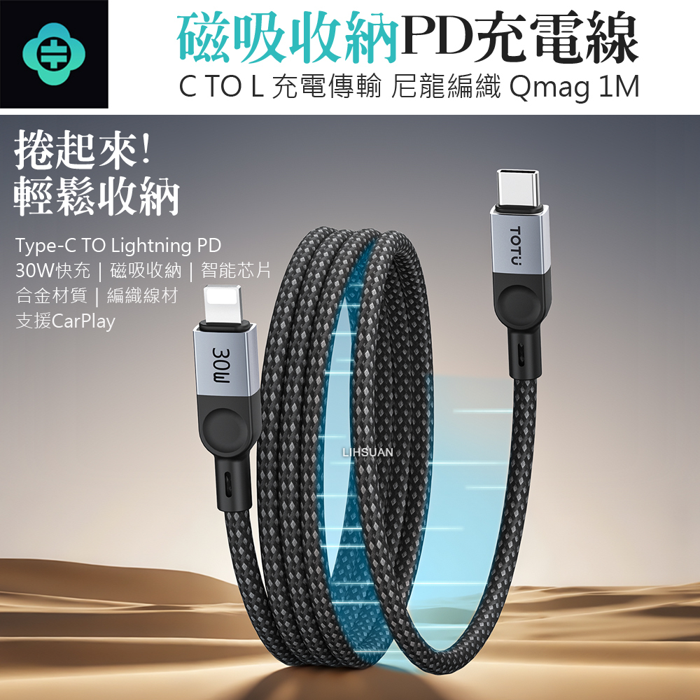 TOTU 拓途 磁吸收納 PD/Lightning/Type-C/iPhone充電線傳輸線快充線 Qmag系列 1M