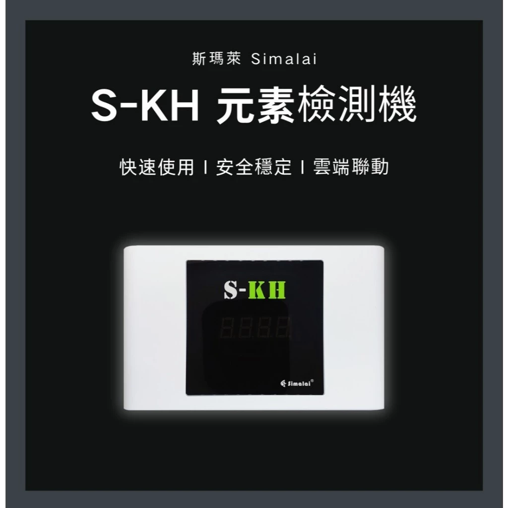 SiMaLai 斯瑪萊KH檢測機S-KH
