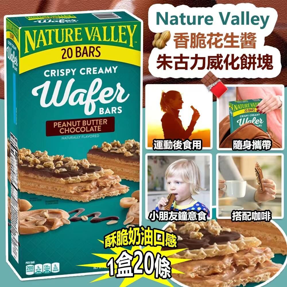 美國進口 Nature Valley 香脆花生醬朱古力威化餅塊