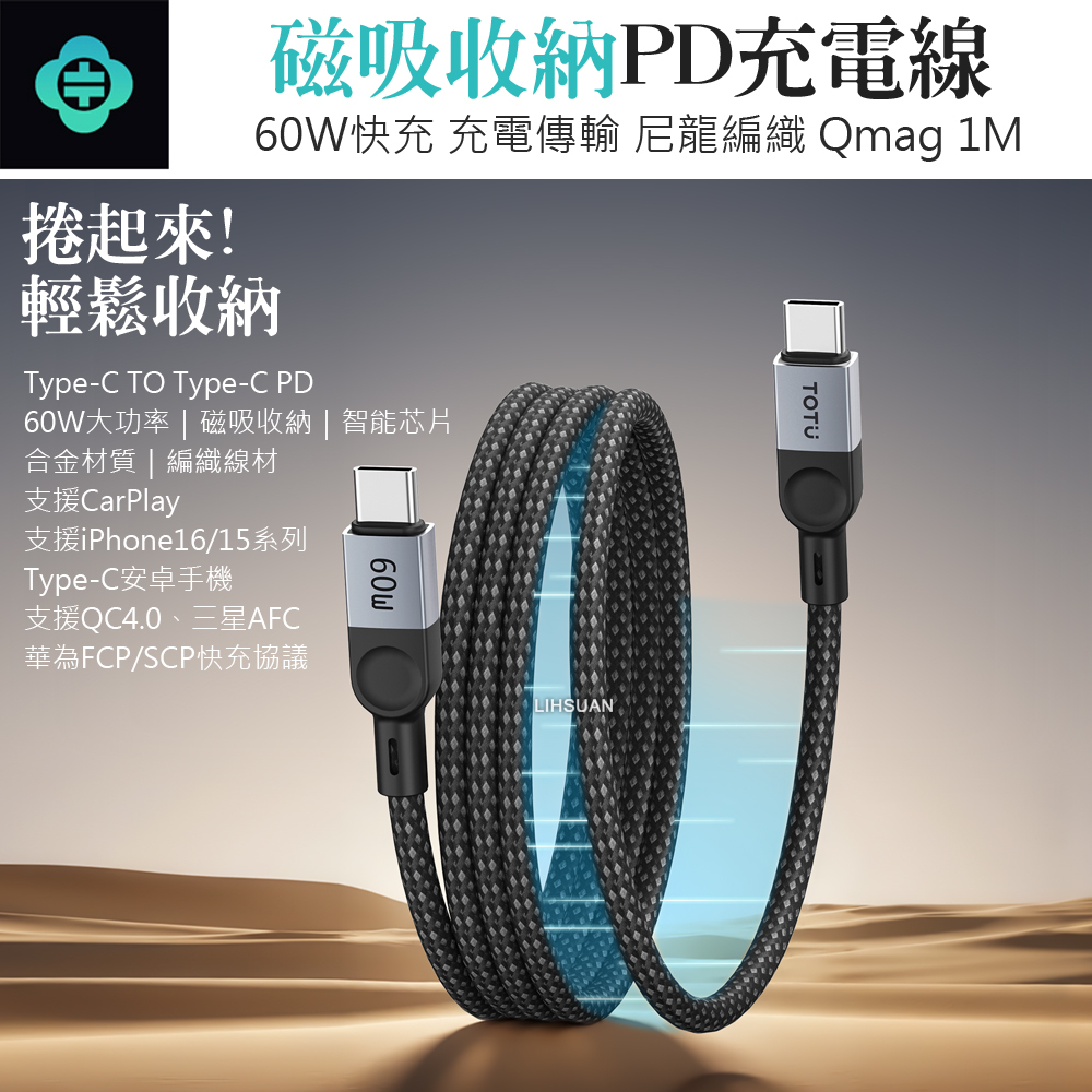 TOTU 拓途 磁吸收納 雙Type-C/PD充電線傳輸線編織快充線 QC4.0 Qmag系列 1M