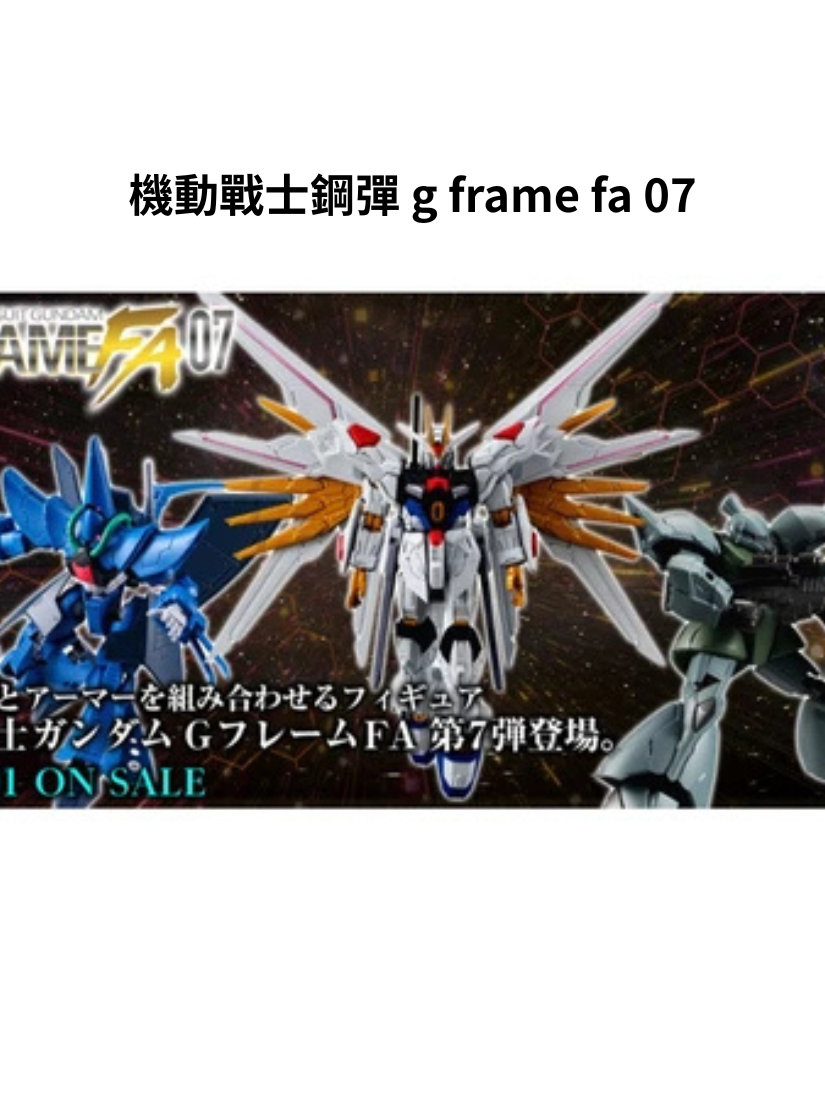 【 出清 】機動戰士鋼彈 G FRAME FA 07