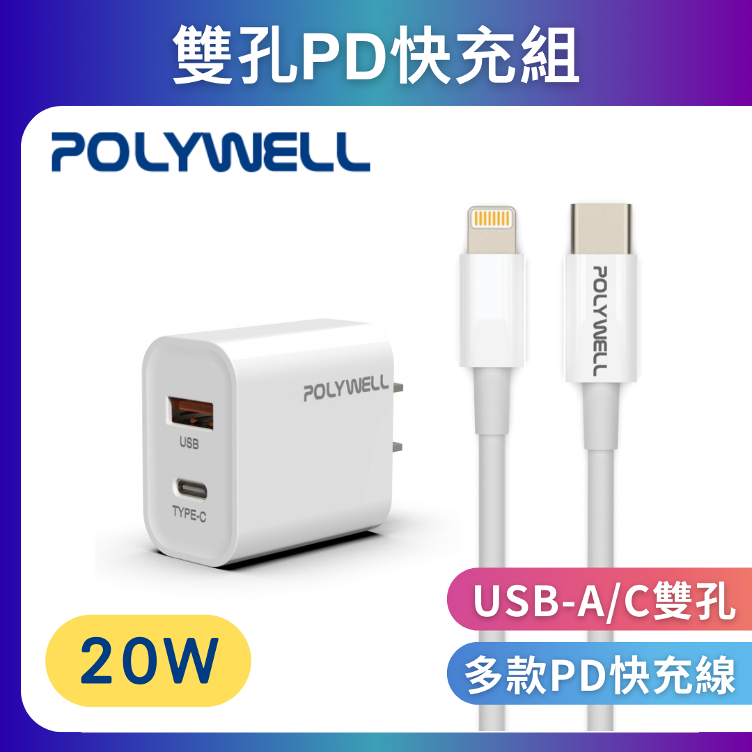 台灣現貨 POLYWELL 20W PD雙孔快充組 充電頭+充電線 適用蘋果iPhone 安卓QC3.0