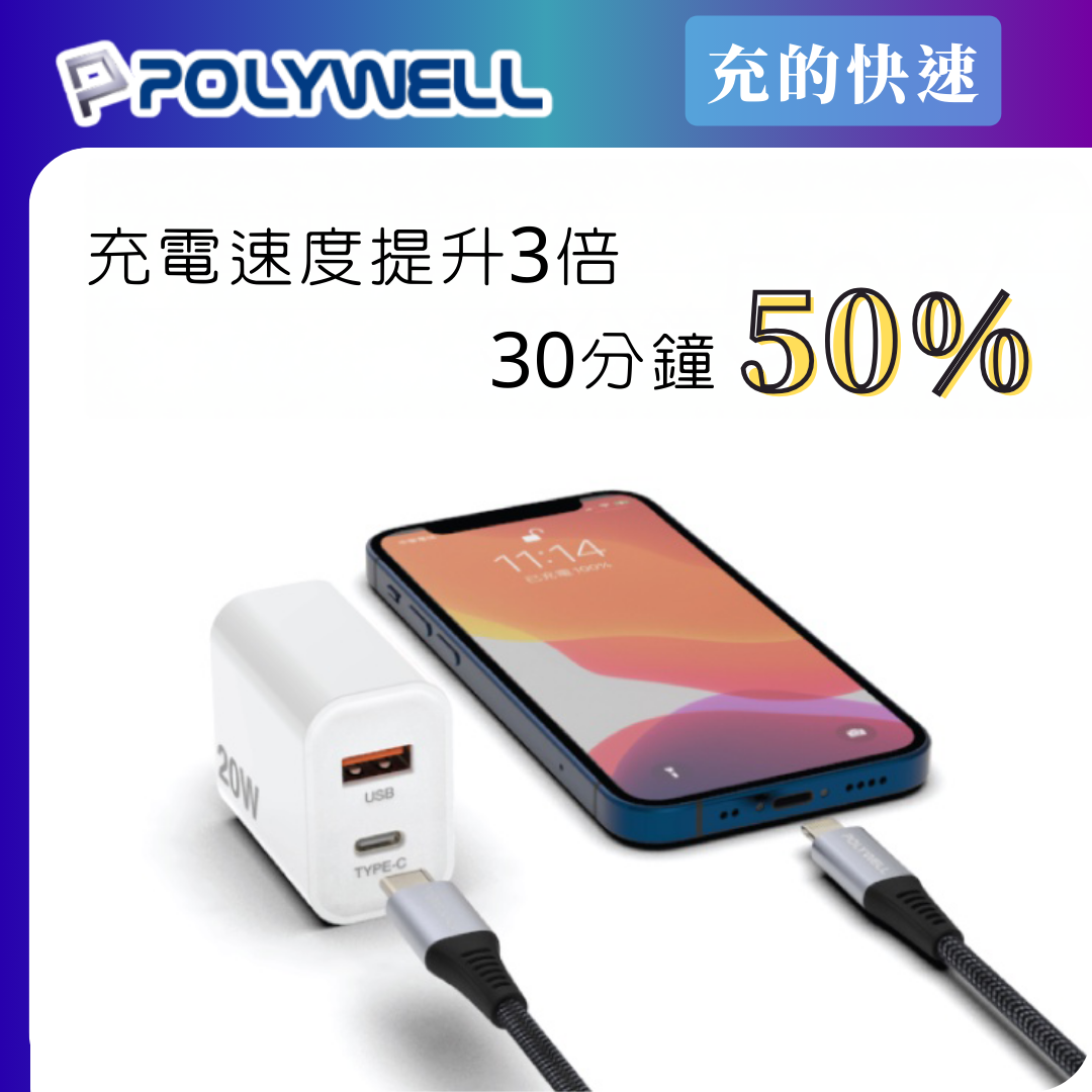 台灣現貨 POLYWELL 20W PD雙孔快充組 充電頭+充電線 適用蘋果iPhone 安卓QC3.0