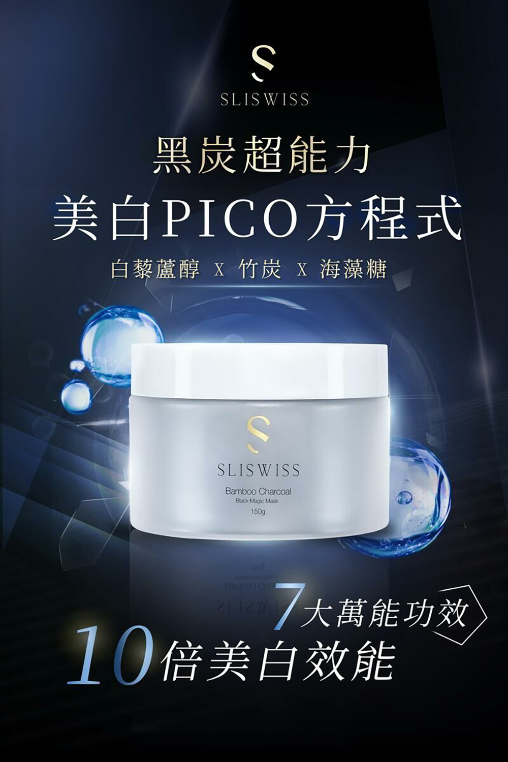 Sliswiss 黑炭皮秒Pico Gel 面膜150ml