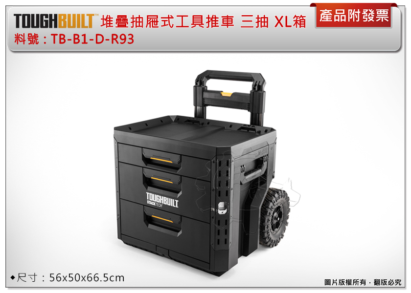 ＊中崙五金【附發票】TOUGHBUILT 托比爾 堆疊抽屜式三抽工具推車 TB-B1-D-R93 手把可拆 XL工具箱