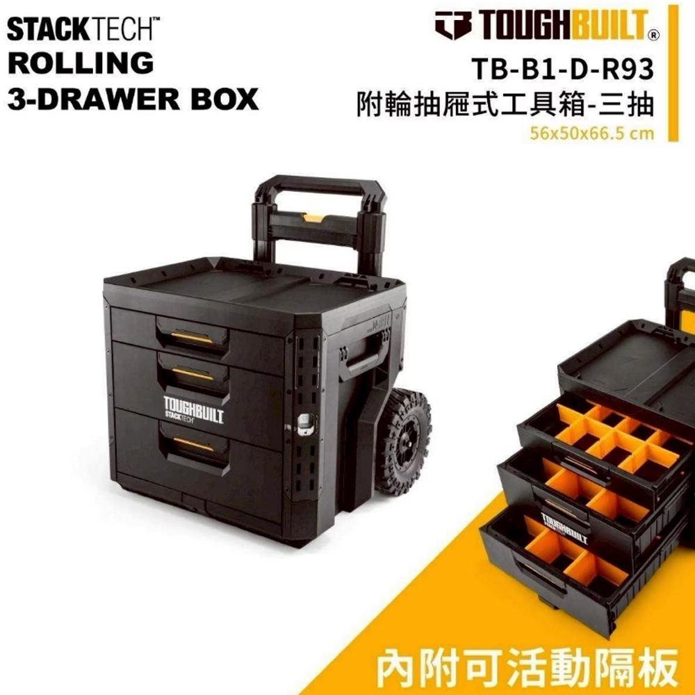 ＊中崙五金【附發票】TOUGHBUILT 托比爾 堆疊抽屜式三抽工具推車 TB-B1-D-R93 手把可拆 XL工具箱