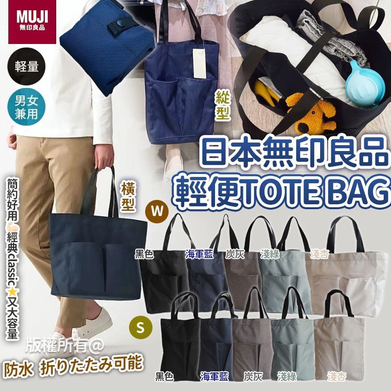 日本無印良品輕便 Tote Bag