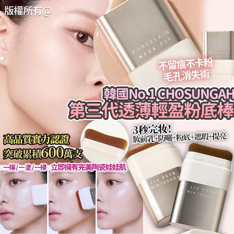 韓國 No.1 CHOSUNGAH 第三代透薄輕盈貼服粉底棒
