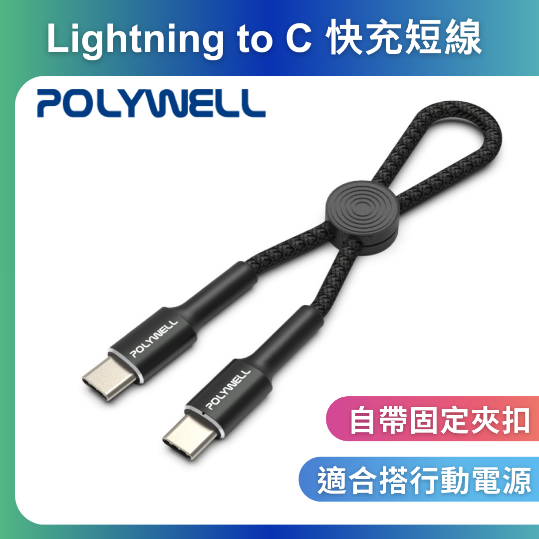 台灣現貨 POLYWELL Type-C To Lightning 極短收納PD快充線 12公分 適合行動電源