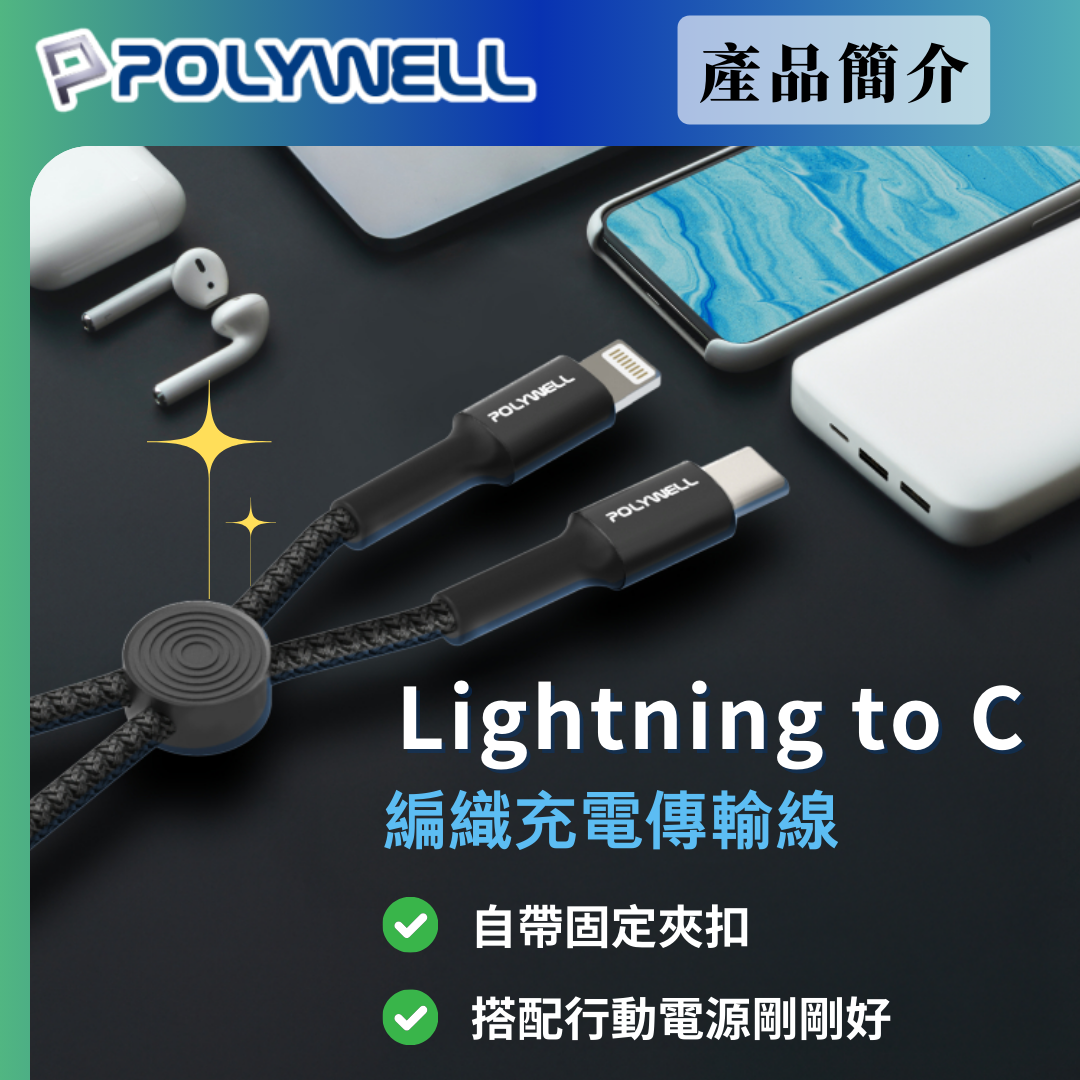 台灣現貨 POLYWELL Type-C To Lightning 極短收納PD快充線 12公分 適合行動電源