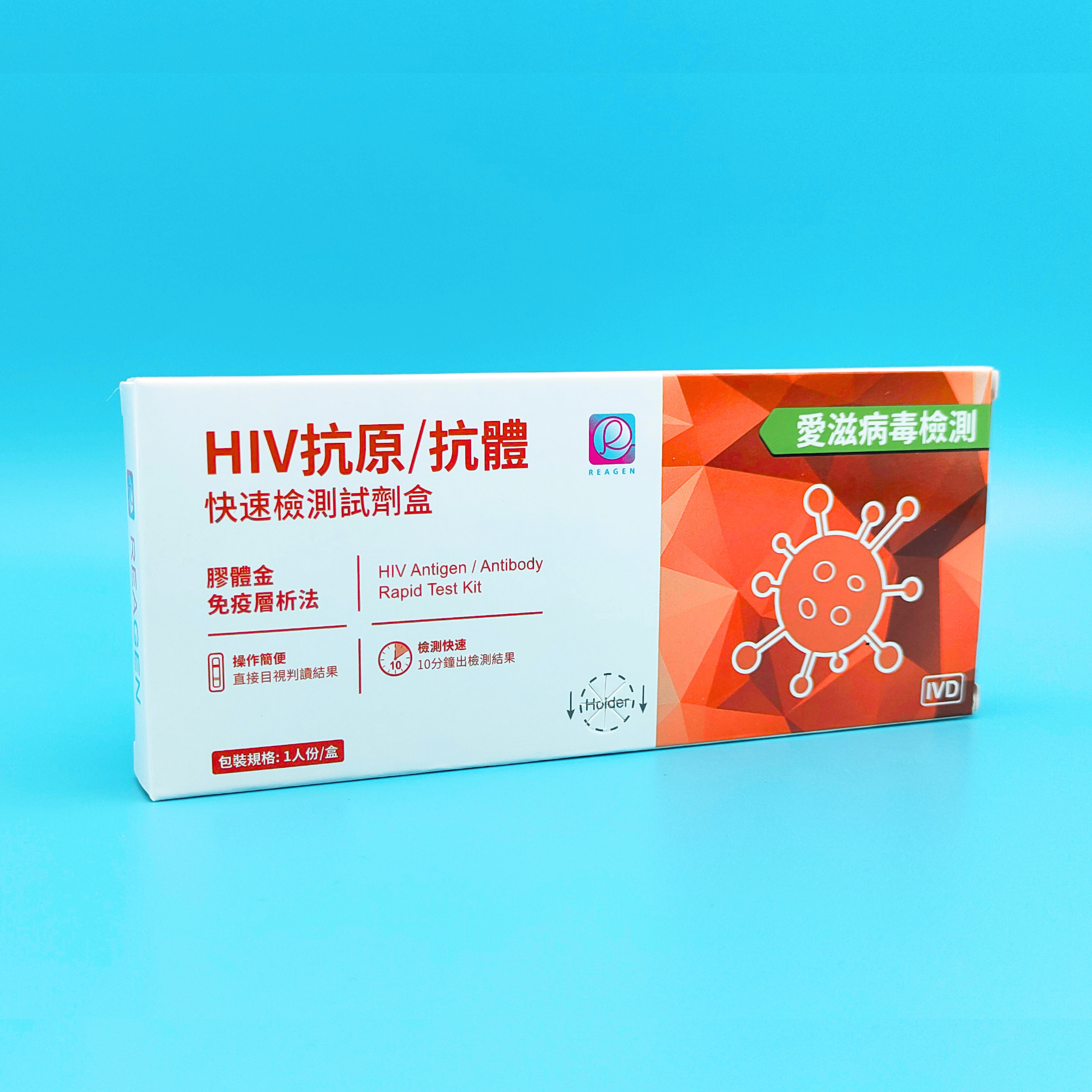 Reagen HIV抗原/抗體快速檢測試劑盒 (愛滋病毒檢測)
