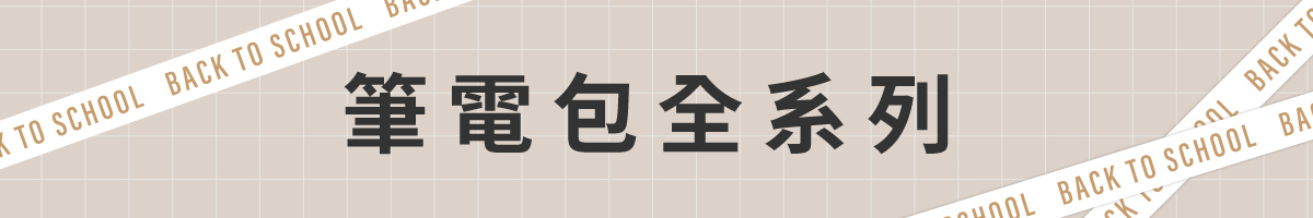 筆電包 Banner