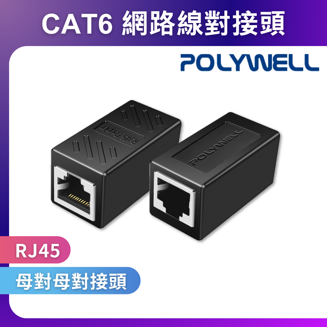 台灣現貨 POLYWELL CAT6 網路線對接頭 母對母 直通頭 延長接頭 1Gbps 鐵殼屏蔽