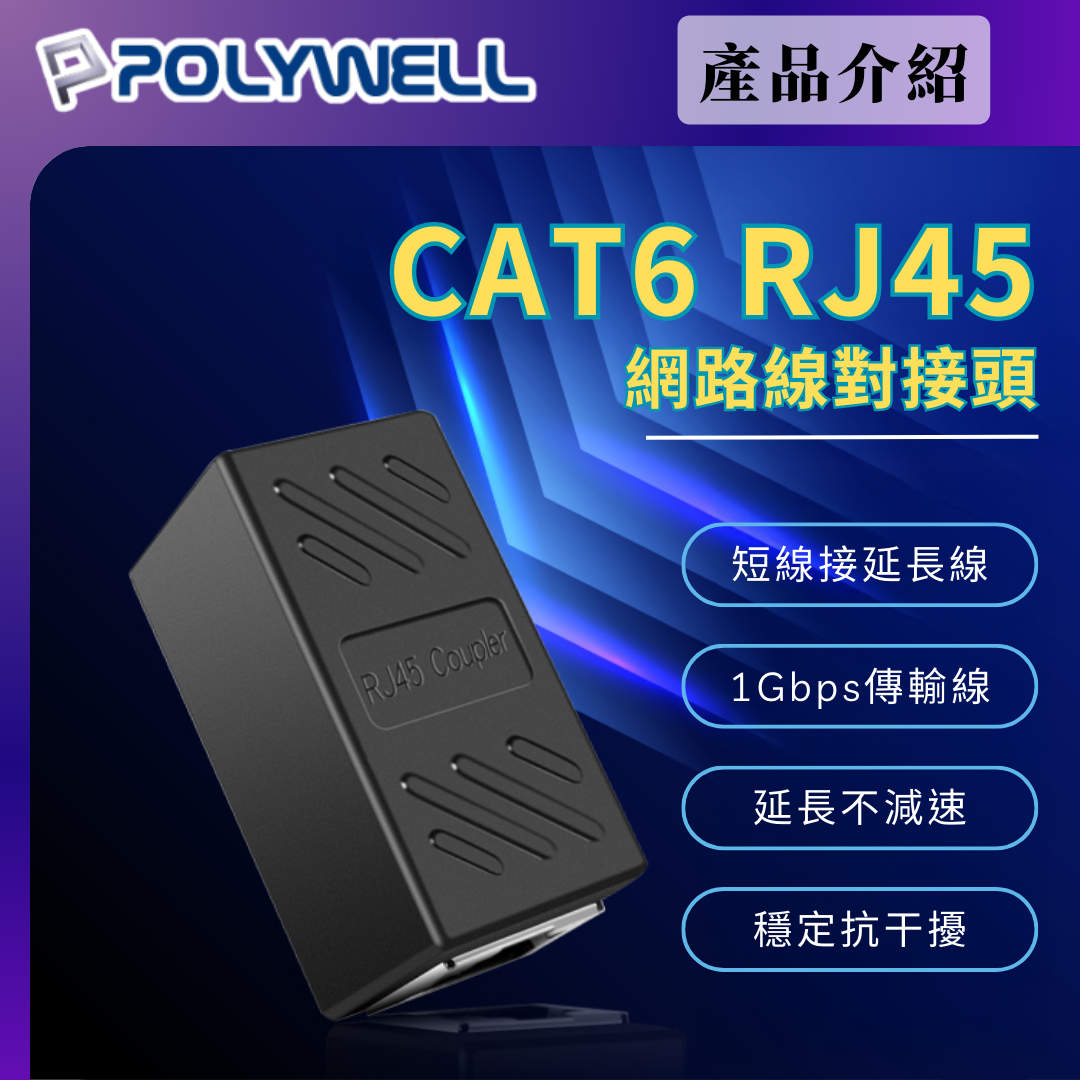 台灣現貨 POLYWELL CAT6 網路線對接頭 母對母 直通頭 延長接頭 1Gbps 鐵殼屏蔽