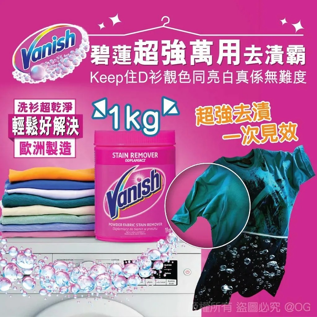 Vanish 碧蓮超強萬用去漬霸
