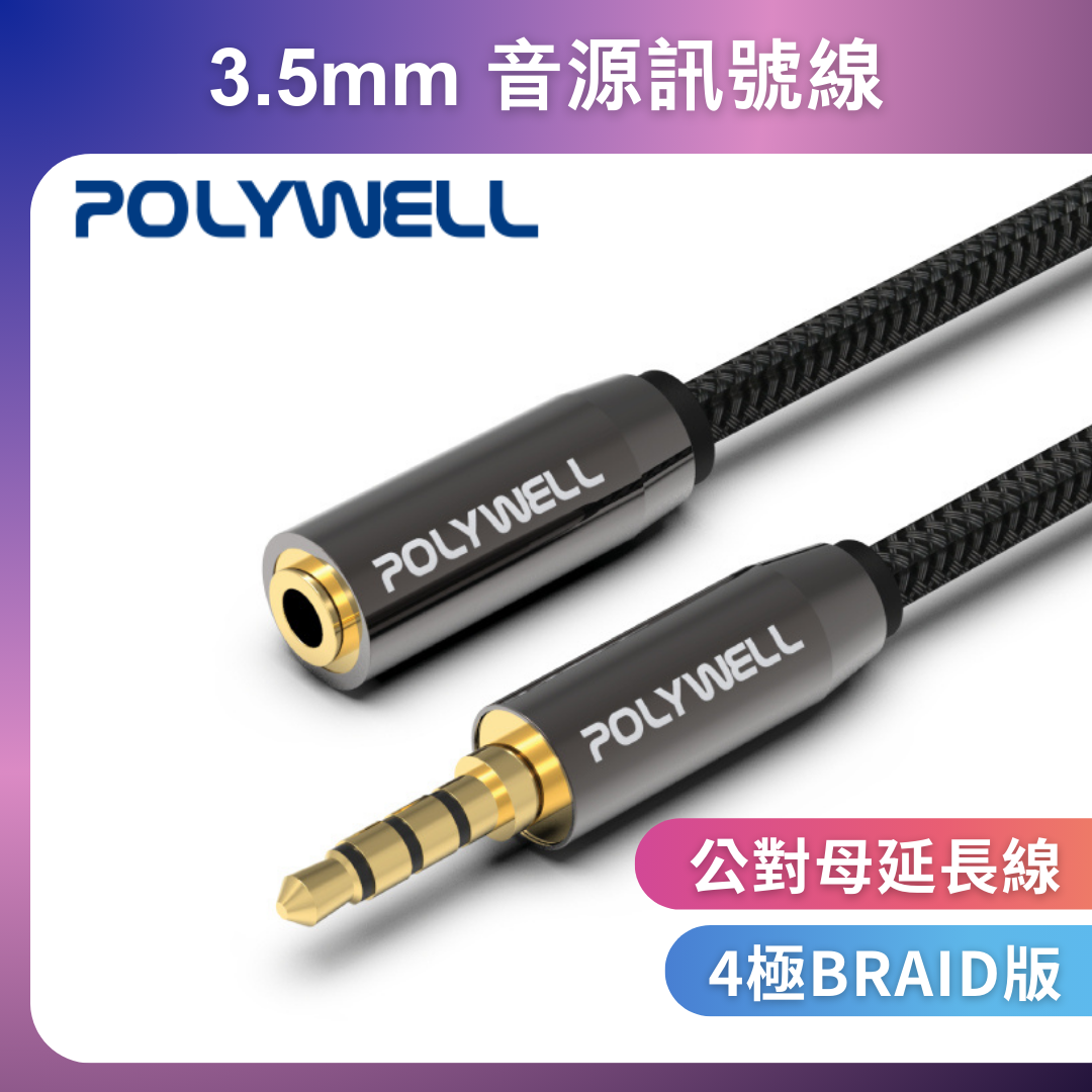 台灣現貨 POLYWELL 3.5mm 立體聲麥克風音源延長線 50公分~5米 公對母 4極 音頻延長線