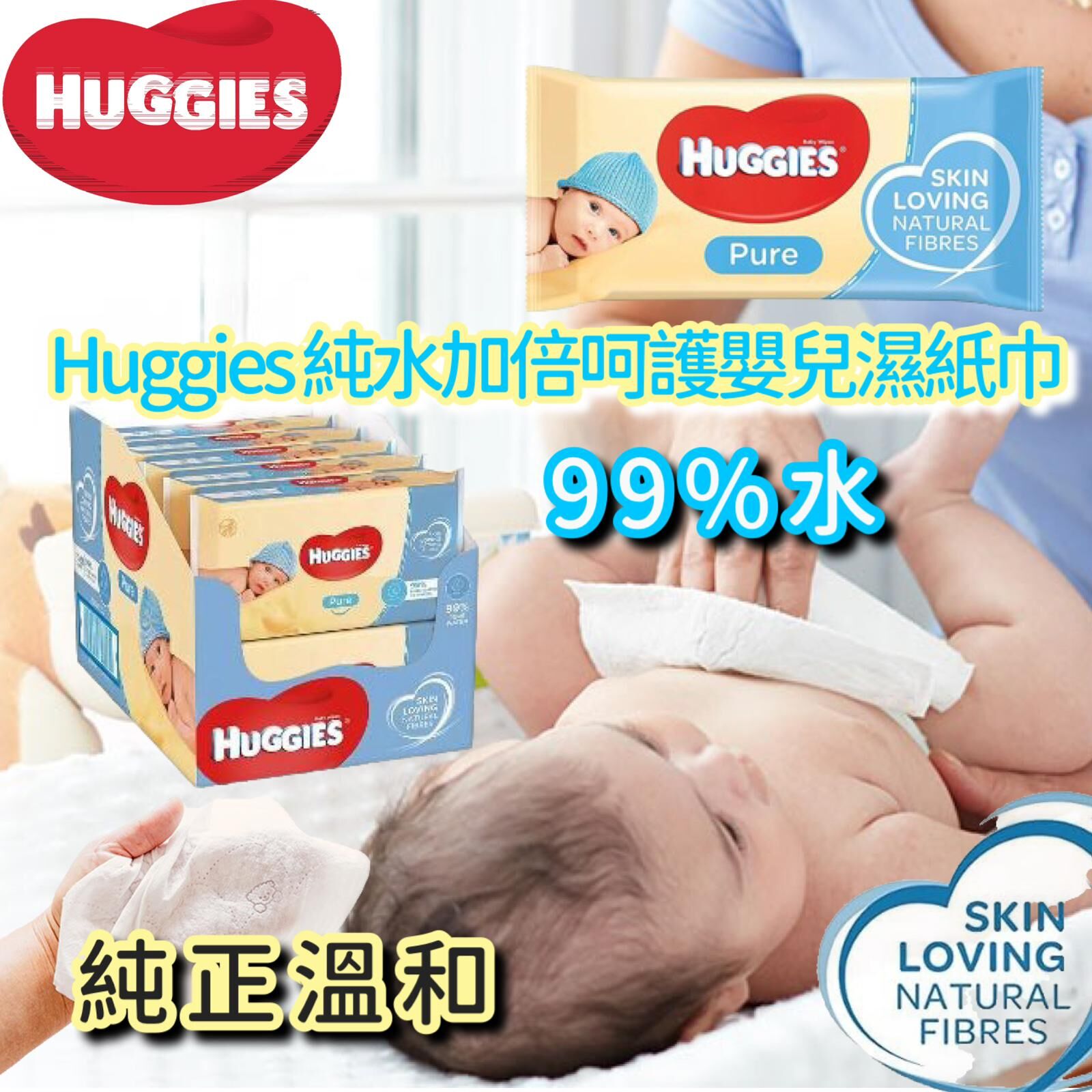 Huggies 純水加倍呵護嬰兒濕紙巾