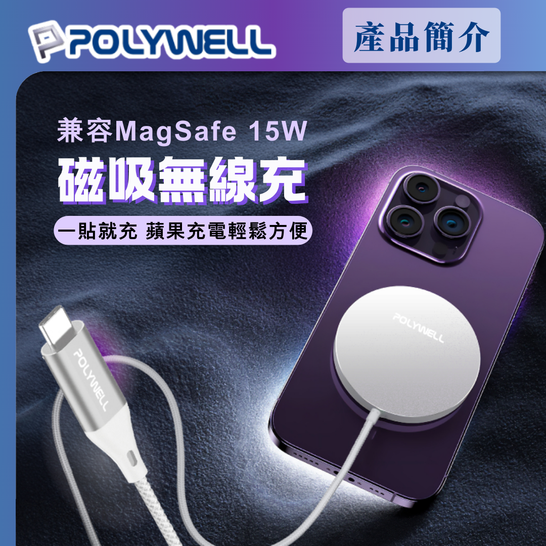 台灣現貨 POLYWELL Type-C無線磁吸充電線 充電座 1米 適用蘋果 iPhone 安卓