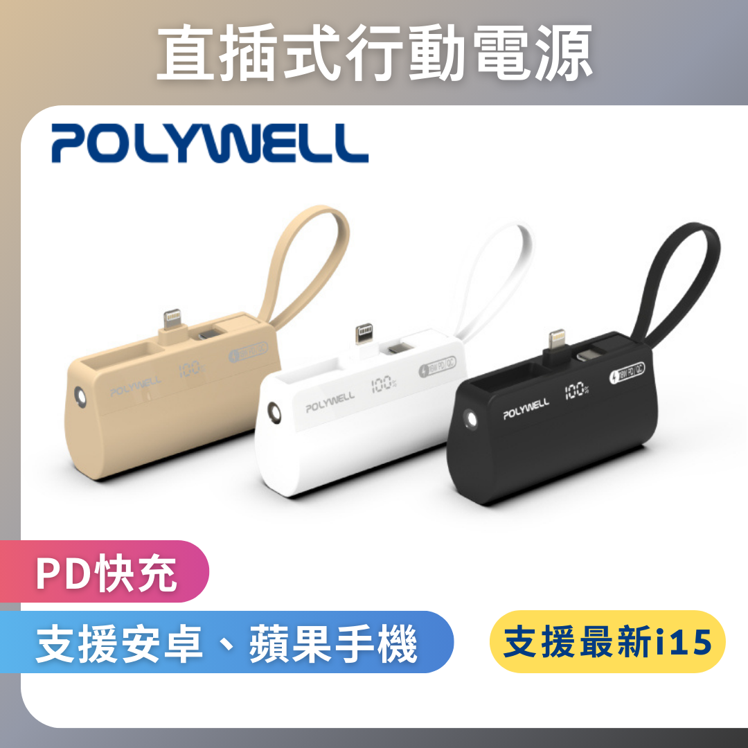 台灣現貨 POLYWELL 直插隨身行動電源 5000mAh 18W快充 Lightning USB-C自帶線