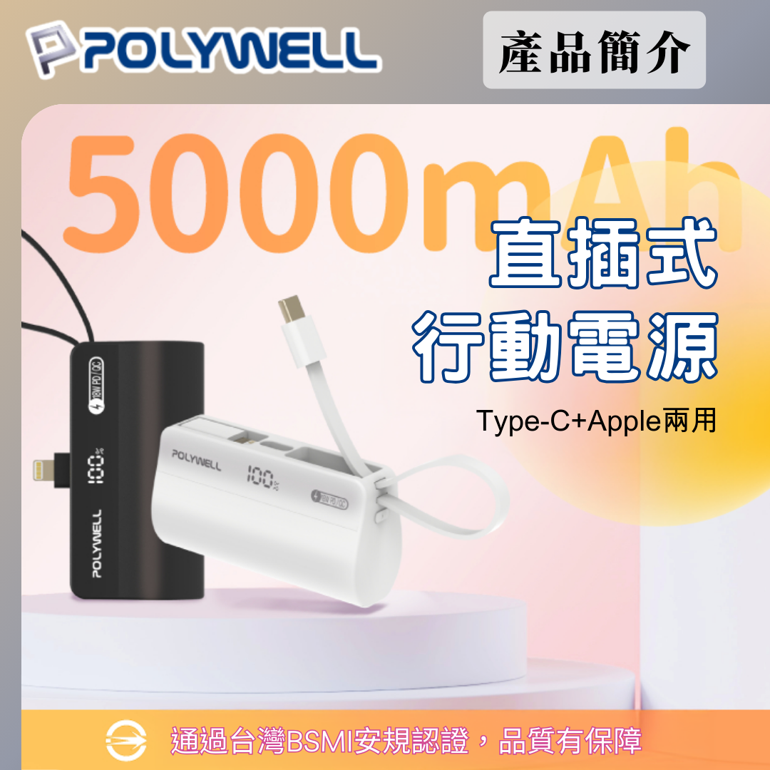 台灣現貨 POLYWELL 直插隨身行動電源 5000mAh 18W快充 Lightning USB-C自帶線