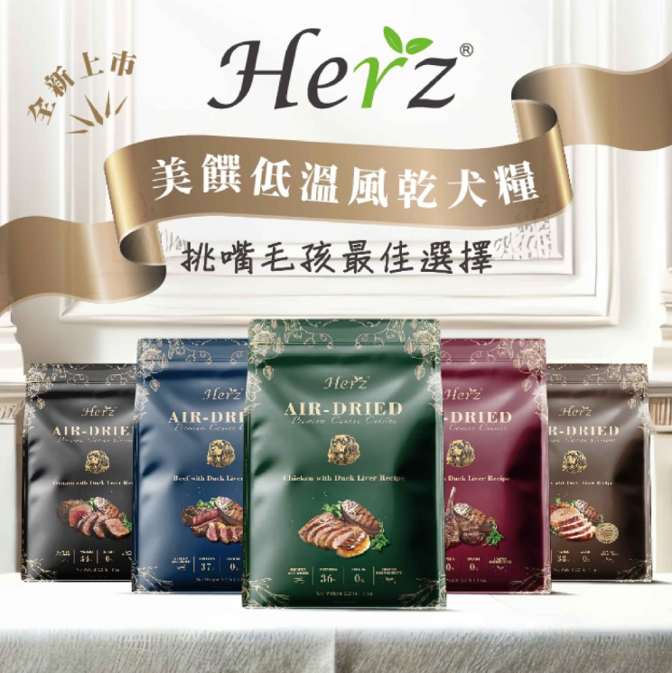 【特價中】Herz赫緻 美饌無穀物低溫風乾糧 2.2lb