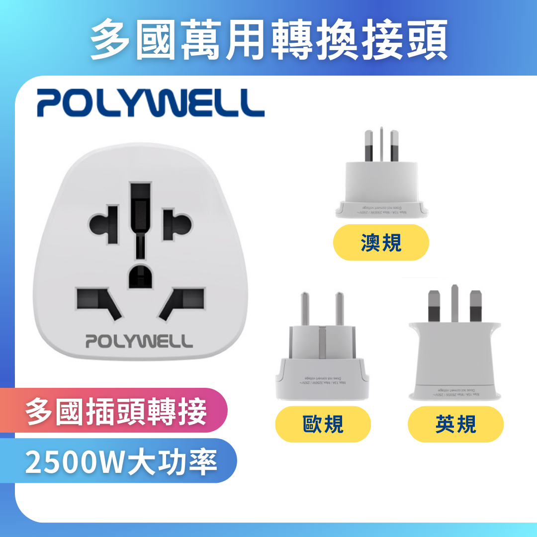 台灣現貨 POLYWELL 多國轉接插頭 萬國旅行轉接頭 澳規 英規 歐規 插頭轉接 出國旅行必備