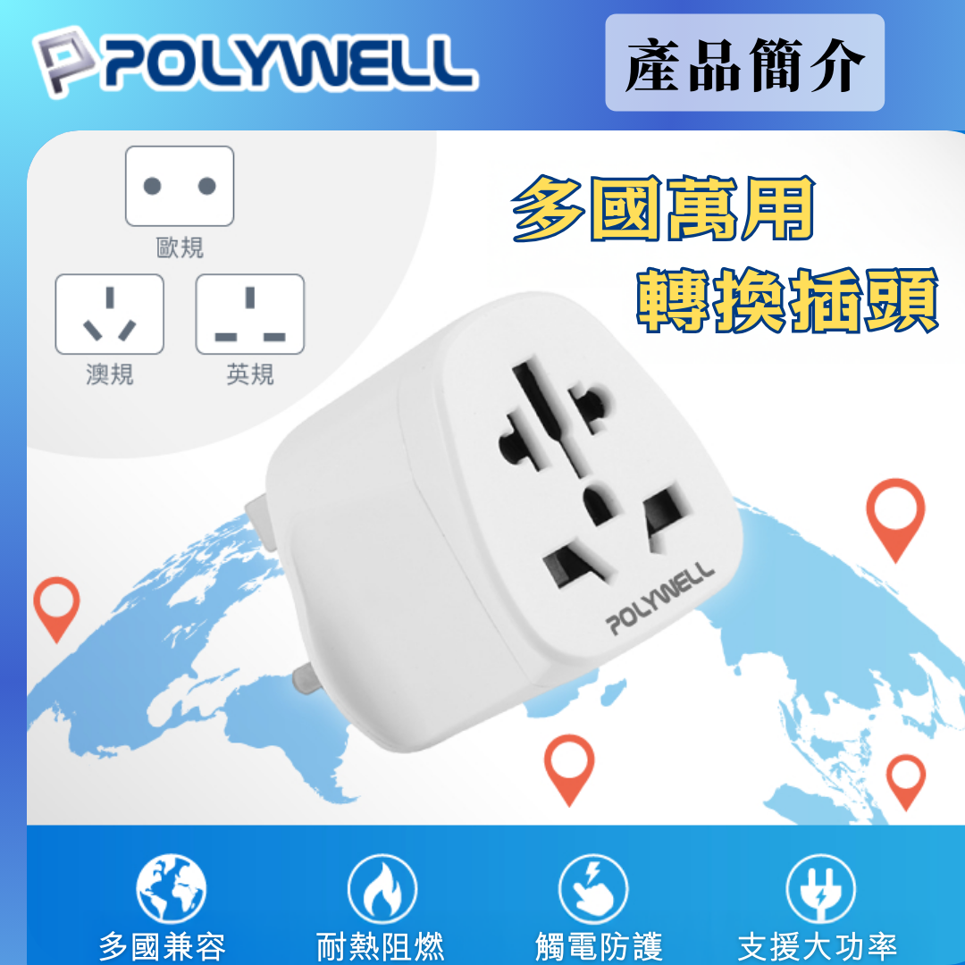 台灣現貨 POLYWELL 多國轉接插頭 萬國旅行轉接頭 澳規 英規 歐規 插頭轉接 出國旅行必備