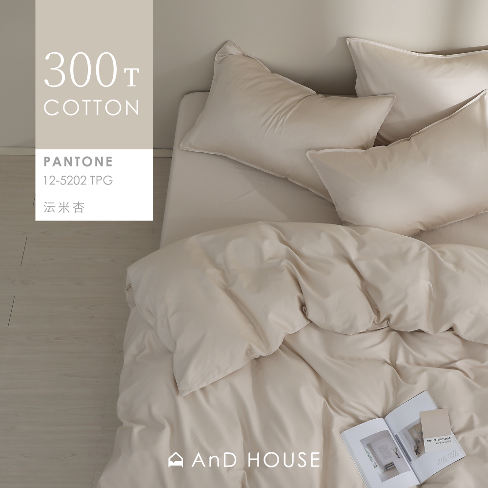 300織精梳純棉｜100%純棉｜沄米杏｜單品&床包被套組