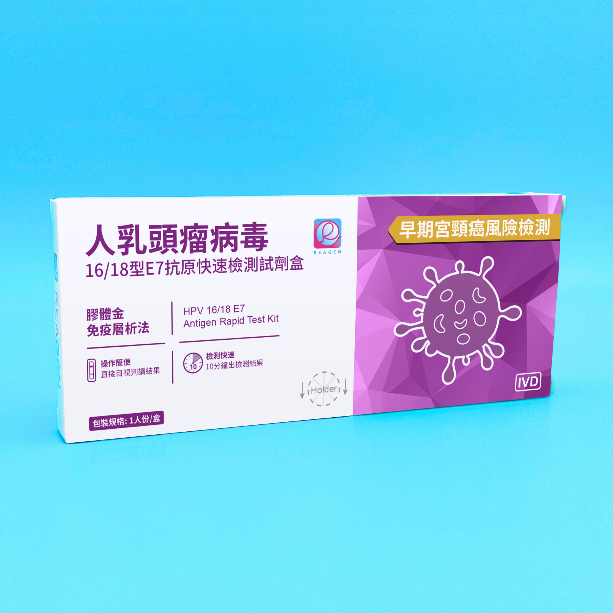 Reagen 人乳頭瘤病毒16/18型E7抗原快速檢測試劑盒 (早期宮頸癌風險檢測)