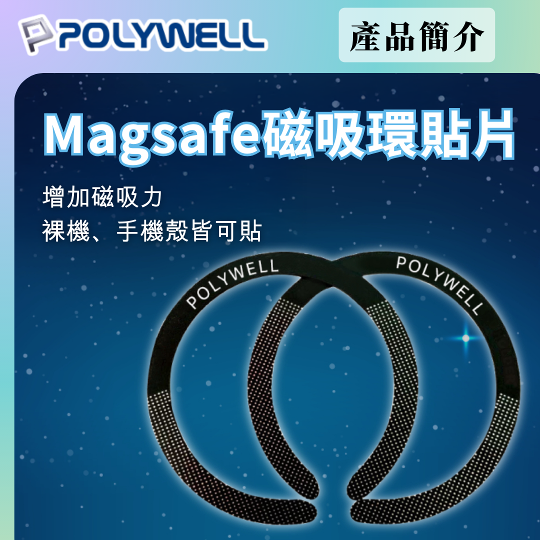 台灣現貨 POLYWELL Magsafe引磁環 磁環貼片 磁吸貼片 超薄 強力背膠 適用iPhone 寶利威爾