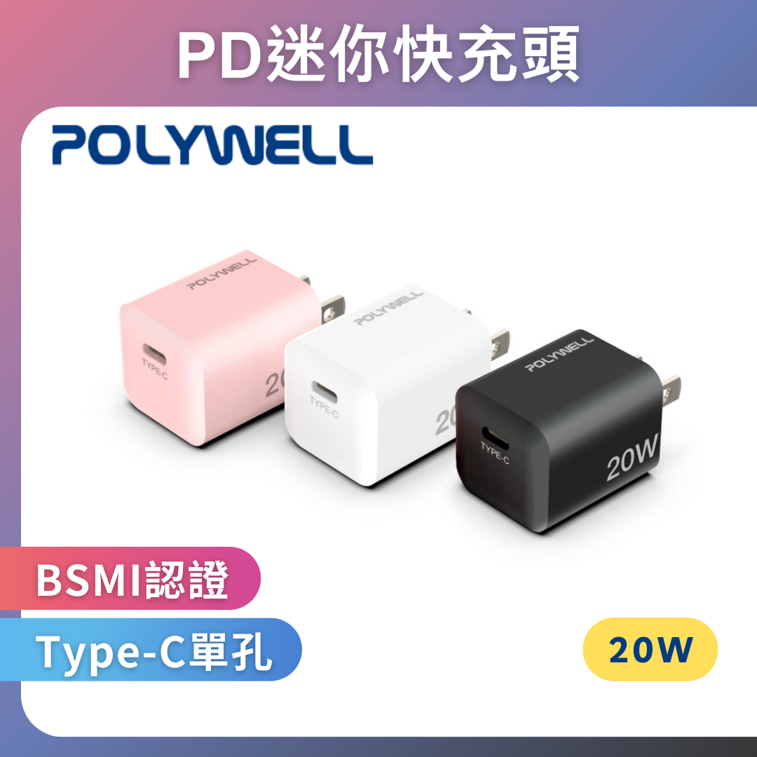 台灣現貨 POLYWELL 20W迷你PD快充頭 Type-C 充電頭 豆腐頭 適用蘋果iPhone 安卓