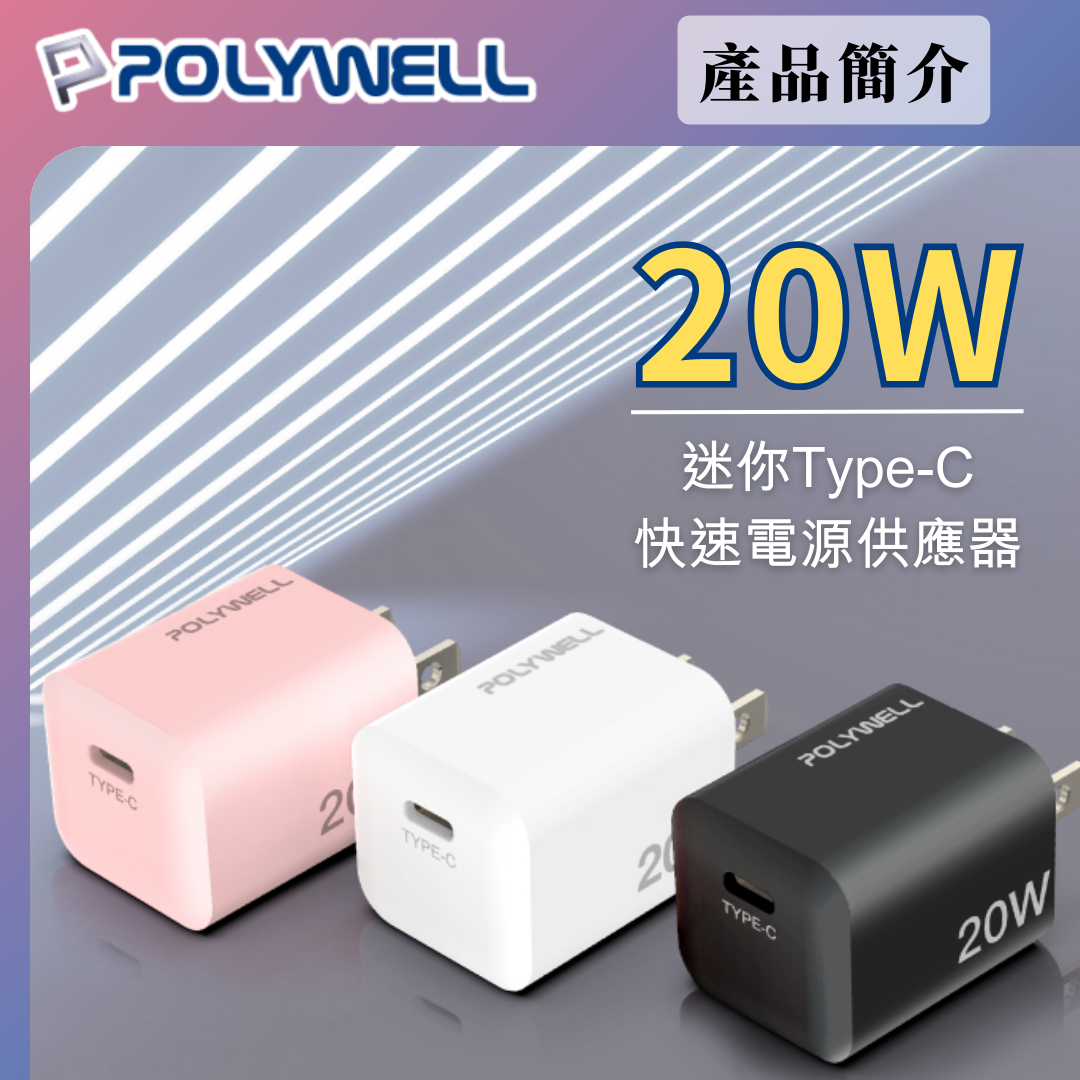 台灣現貨 POLYWELL 20W迷你PD快充頭 Type-C 充電頭 豆腐頭 適用蘋果iPhone 安卓