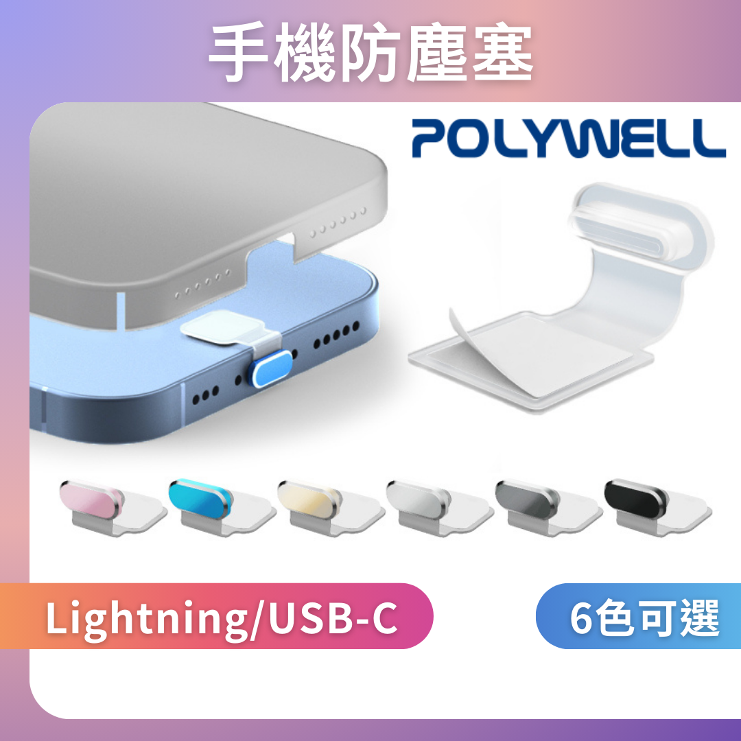 台灣現貨 POLYWELL 防丟式鋁合金手機防塵塞 Lightning Type-C孔 適用iPhone 安卓