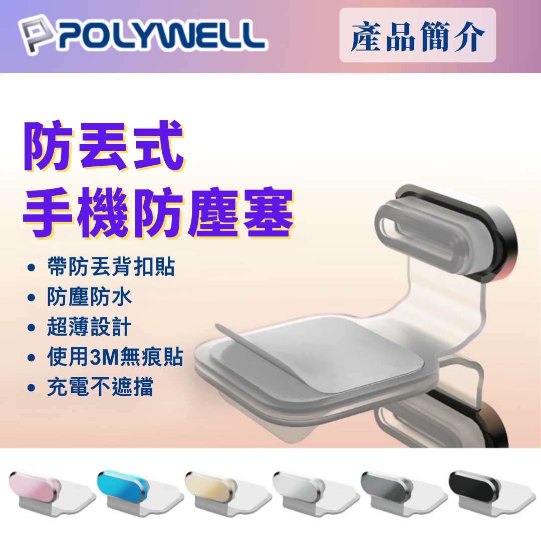台灣現貨 POLYWELL 防丟式鋁合金手機防塵塞 Lightning Type-C孔 適用iPhone 安卓