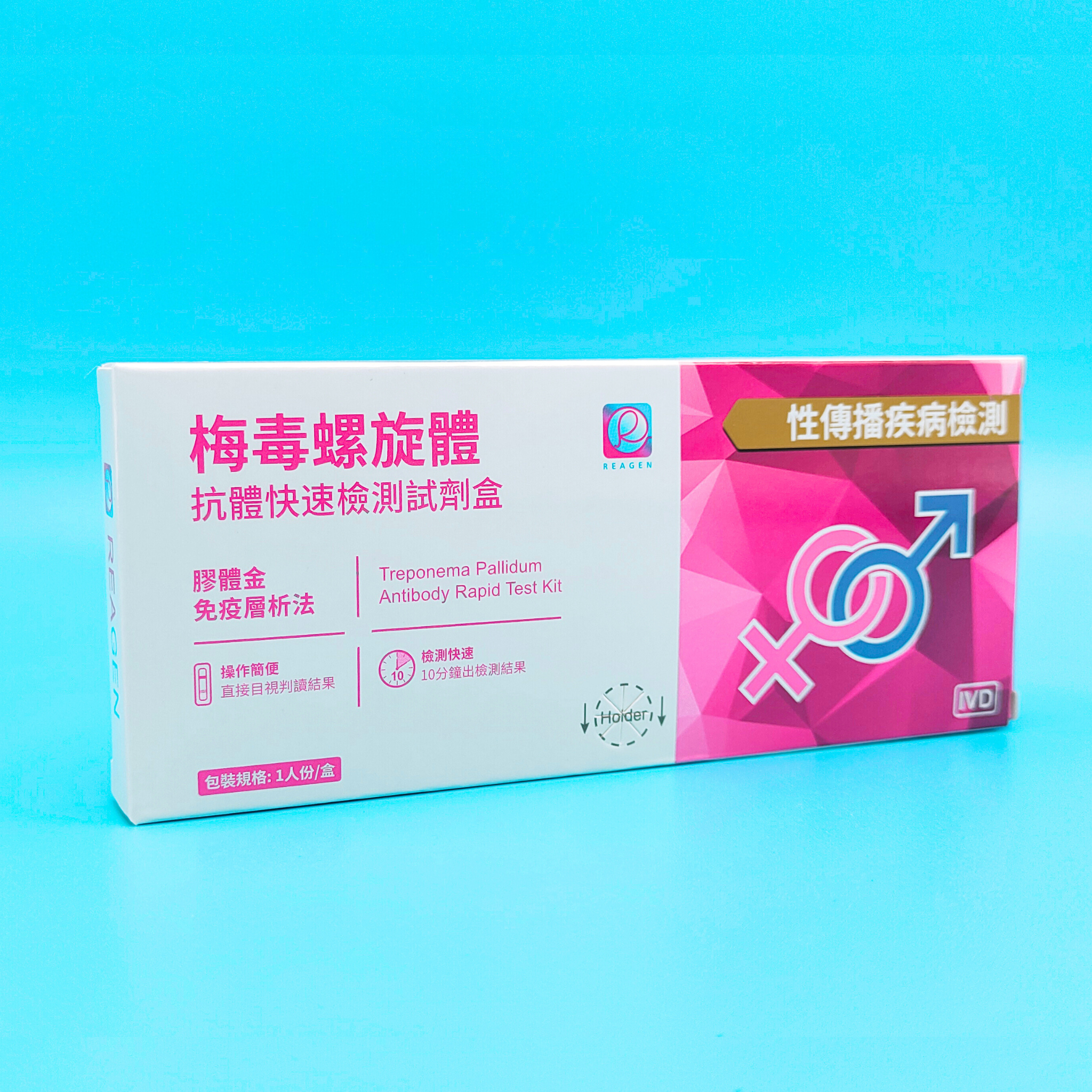 Reagen 梅毒螺旋體抗體快速檢測試劑盒 (性傳播疾病檢測)