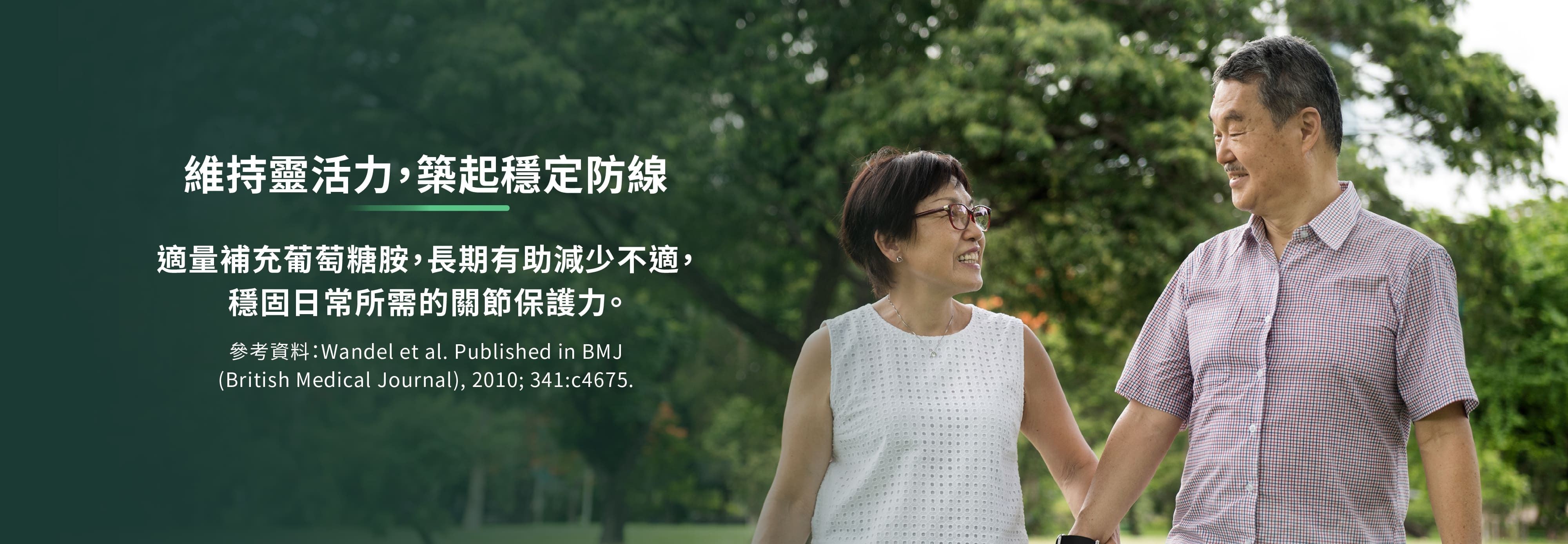 維持靈活力