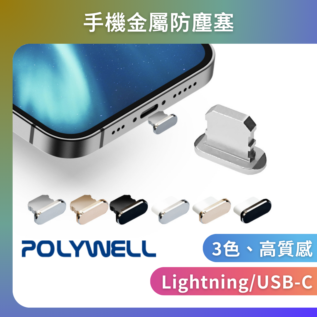 台灣現貨 POLYWELL 鋁合金手機防塵塞 Lightning Type-C孔 適用iPhone 安卓