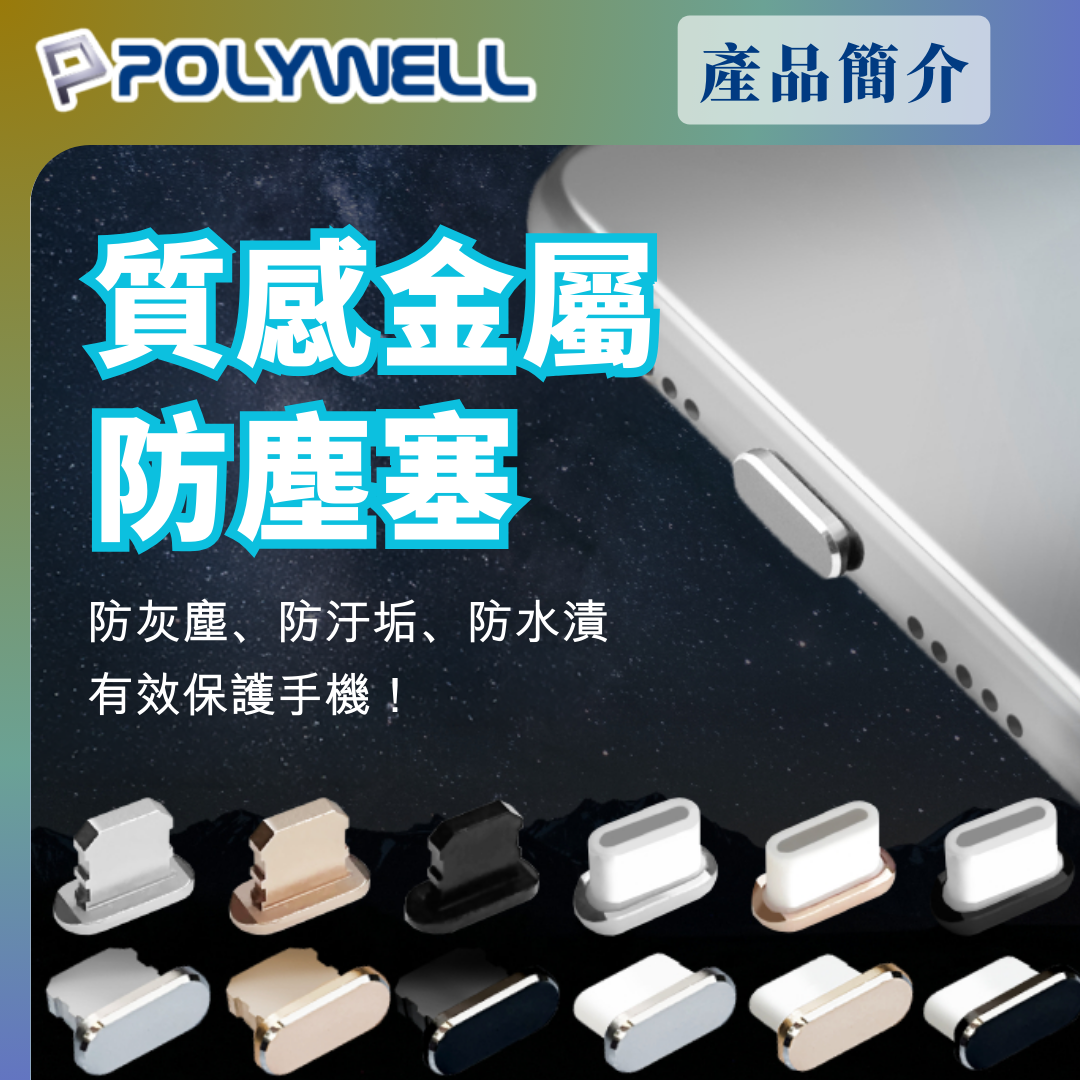 台灣現貨 POLYWELL 鋁合金手機防塵塞 Lightning Type-C孔 適用iPhone 安卓