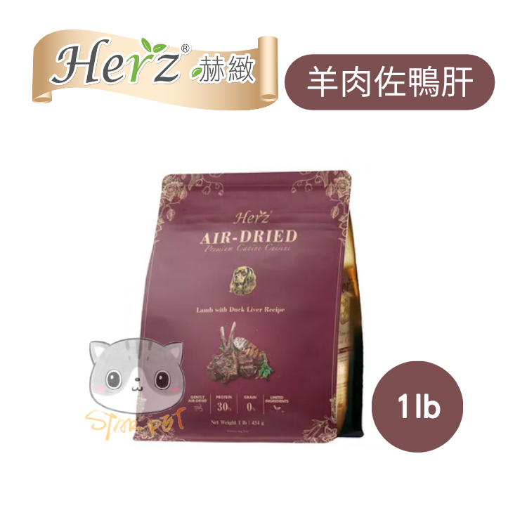 Herz Lamb with Duck Liver Recipe Premium Air Dried Dog Food 1lb