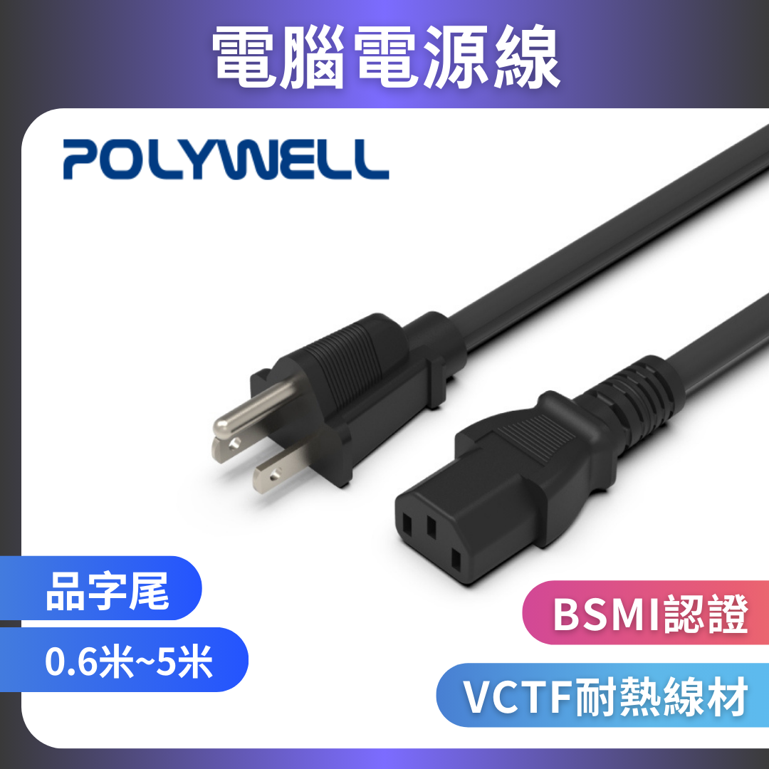 台灣現貨 POLYWELL 電腦電源線 品字尾 3P 10A 60公分~5米 BSMI認證 VCTF耐熱線材