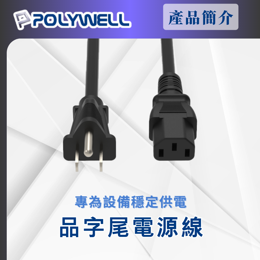 台灣現貨 POLYWELL 電腦電源線 品字尾 3P 10A 60公分~5米 BSMI認證 VCTF耐熱線材